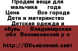 Продам вещи для мальчика 1-2 года › Цена ­ 500 - Все города Дети и материнство » Детская одежда и обувь   . Владимирская обл.,Вязниковский р-н